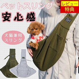 【★楽天1位受賞★】ペットスリング スリング 犬用スリング キャリー 抱っこ紐 ペットバッグ 飛び出し防止 防災 小型犬 ペット 犬 避難 お出かけ おしゃれ シンプル ペット用品 プレゼント ギフト おしゃれ 飛び出し防止