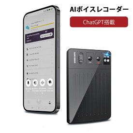 ボイスレコーダー 長時間録音 GPT-4o連携 AI 自動文字起こし 高性能 小型 軽量 会議 議事録 インタビュー 音楽 言語学習 講義 自動作成 ボイスメモ 録音 ICレコーダー アイシーレコーダー 高音質 64GB大容量