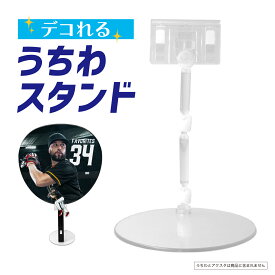 デコれるうちわスタンド うちわ立て うちわ飾り アクスタが付けられる透明両面テープ付き KIYOHARA