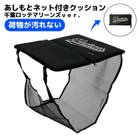 【メディアで取り上げられました！】あしもとネット付きクッション 千葉ロッテマリーンズver． 応援グッズ スポーツ観戦 折り畳みクッション 荷物収納付き スタジアムクッション シートクッション ブラック ポリエステル素材 34L x 17Wcm 足元ネット付きクッション