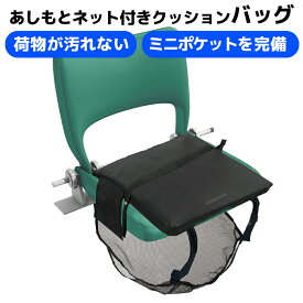 【メディアで取り上げられました！】あしもとネット付きクッションバッグ FAVSELECTION ミニポケット付き 応援グッズ スポーツ観戦 折り畳みクッション 荷物収納付き スタジアムクッション シートクッション ブラック ポリエステル素材 足元ネット付きクッション