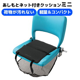 【メディアで取り上げられました！】あしもとネット付きクッションミニ FAVSELECTION 応援グッズ スポーツ観戦 折り畳みクッション 荷物収納付き スタジアムクッション シートクッション ブラック ポリエステル素材 足元ネット付きクッション
