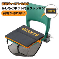 【読売ジャイアンツ公式】あしもとネット付きクッション 応援グッズ スポーツ観戦 折り畳みクッション ス…