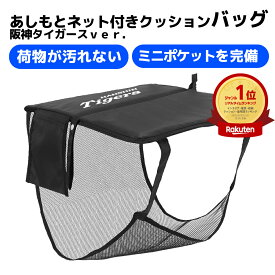 【メディアで取り上げられました！】あしもとネット付きクッションバッグ 阪神タイガースver． ミニポケット付き 応援グッズ スポーツ観戦 折り畳みクッション 荷物収納付き スタジアムクッション シートクッション ブラック ポリエステル素材