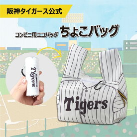 【阪神タイガース公式】コンビニ用エコバッグ ちょこバッグ 阪神タイガース　ユニフォーム柄　エコバック　コンビニ　ミニエコバッグ 野球 コンパクト マチ広 コンビニ弁当 ずれにくい コンビニバッグ お買い物バッグ おしゃれ レジバッグ 弁当