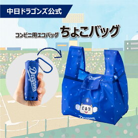 【中日ドラゴンズ公式】コンビニ用エコバッグ ちょこバッグ エコバック　コンビニ　ミニエコバッグ 野球 コンパクト マチ広 コンビニ弁当 ずれにくい コンビニバッグ お買い物バッグ おしゃれ レジバッグ 弁当