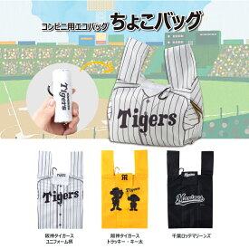 コンビニ用エコバッグ ちょこバッグ 阪神タイガース　ユニフォーム柄　トラッキー　キー太　千葉ロッテマリーンズ　エコバック　コンビニ　ミニエコバッグ 野球 コンパクト マチ広 コンビニ弁当 ずれにくい コンビニバッグ お買い物バッグ おしゃれ レジバッグ 弁当