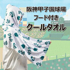 阪神甲子園球場公式 フード付きクールタオル / ブラック ホワイト クールタオル 冷感 冷却 フード付き タオル 保冷剤ポケット付き UVカット 大人用 ひんやり 熱中症対策 日焼け防止 ビーチタオル おしゃれ 保冷剤 ポケット フード付きタオル 紫外線対策 UV