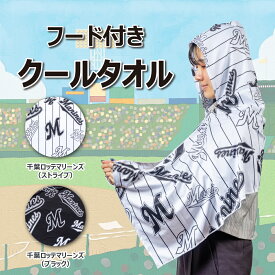 【公式】千葉ロッテマリーンズ フード付きクールタオル / ブラック ホワイト クールタオル 冷感 冷却 フード付き タオル 保冷剤ポケット付き UVカット 大人用 ひんやり 熱中症対策 日焼け防止 ビーチタオル おしゃれ 保冷剤 ポケット フード付きタオル 紫外線対策 UV