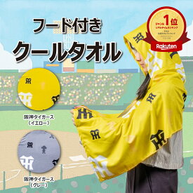 ＼楽天1位受賞！／【公式】阪神タイガース フード付きクールタオル / イエロー グレー クールタオル 冷感 冷却 フード付き タオル 保冷剤ポケット付き UVカット 大人用 ひんやり 熱中症対策 日焼け防止 ビーチタオル おしゃれ 保冷剤 フード付きタオル 紫外線対策 UV