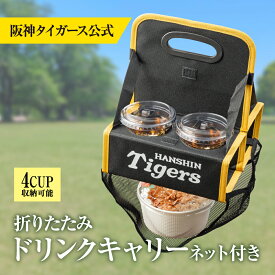【阪神タイガース公式】ネット付き折りたたみドリンクキャリー /ドリンク ホルダードリンクキャリア ドリンク 折りたたみ式 ボトルキャリア ビールラック 飲み物 ポータブル 半ダース 運べる 便利 おしゃれ シンプル 4本ドリンクキャリー ドリンクホルダー FAVSELECTION