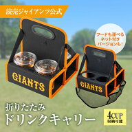 【読売ジャイアンツ公式】折りたたみドリンクキャリー /ドリンク ホルダードリンクキャリア ドリンク 折…