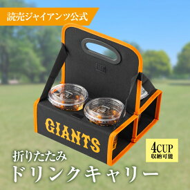 【読売ジャイアンツ公式】折りたたみドリンクキャリー /ドリンク ホルダードリンクキャリア ドリンク 折りたたみ式 ボトルキャリア ビールラック 飲み物 ポータブル 半ダース 運べる 便利 おしゃれ シンプル 4本ドリンクキャリー ドリンクホルダー FAVSELECTION