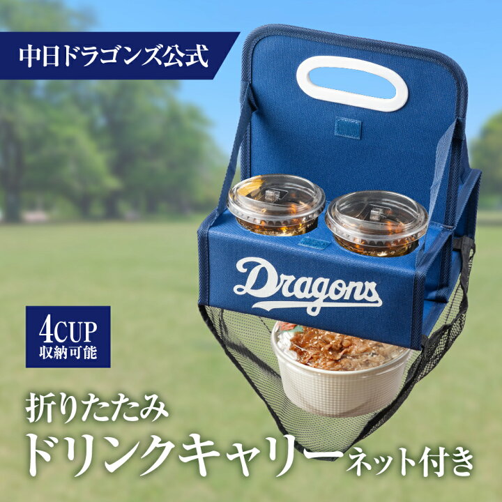楽天市場】【中日ドラゴンズ公式】ネット付き折りたたみドリンク 