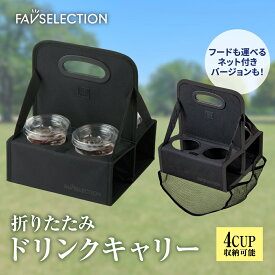 【便利なネット付きが新登場！】折りたたみドリンクキャリー /ドリンク ホルダードリンクキャリア ドリンク ネット付き 折りたたみ式 ボトルキャリア ビールラック 飲み物 ポータブル 半ダース 運べる 便利 おしゃれ シンプル 4本ドリンクキャリー ドリンクホルダー