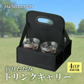 折りたたみドリンクキャリー /ドリンク ホルダードリンクキャリア ドリンク 折りたたみ式 ボトルキャリア ビールラック 飲み物 ポータブル 半ダース 運べる 便利 おしゃれ シンプル 4本ドリンクキャリー ドリンクホルダー FAVSELECTION