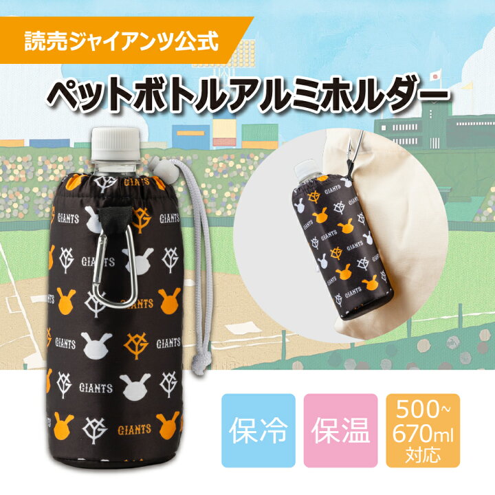 楽天市場】【読売ジャイアンツ 公式】ペットボトルホルダー / ペット