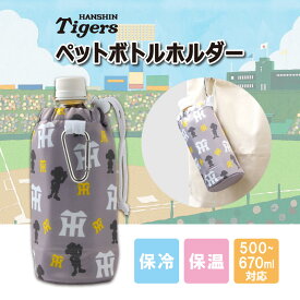 ペットボトルホルダー 阪神タイガース / ペットボトルカバー 保冷 保温 カラビナ付 500ml 670ml ペットボトルケース ドリンクホルダー ボトルホルダー 保冷 保温 かわいい おしゃれ 無地 スポーツ 登山 通勤 子供 キッズ 遠足 スポーツ アウトドア 球団 阪神 Tigers