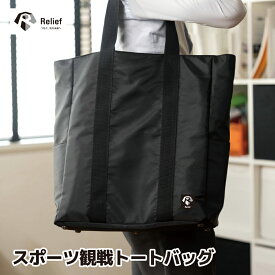 「Relief」スポ活トートバッグ　スポーツ観戦バッグ　ビジネスバッグ