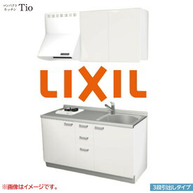 間口1500mm 1口ガスコンロ ミニキッチン コンパクトキッチン 3段引タイプ コンログリルレス LIXIL リクシル Tio ティオ 壁付I型 W1500 扉デザイン グループ2 B6シリーズ 単色(光沢) カラー(ペールホワイト) ハンドル取手【送料無料】