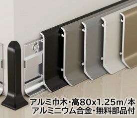 アルミ巾木 高さ80mm 28本/箱(35m) 奥行15mm 長1250mm 壁固定用部品付き 幅木 アルミ幅木 高さ4.6cm 奥行1.5cm 長125cm アルミニウム合金 巾木A-5