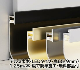 アルミLED巾木 高さ65mm(9mm) 22本/箱(27.5m) 幅8mm 長1250mm テープライト用 糊貼り付け用 幅木 アルミ幅木 高さ6.5cm テープライト幅0.8cm 長125cm アルミニウム合金 巾木A-8