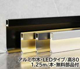 アルミ巾木LEDタイプ 高さ80mm 28本/箱(35m) テープライト幅8mm 長1250mm 幅木 アルミ幅木 高さ5cm テープライト幅0.8cm 長125cm アルミニウム合金 巾木A-9