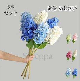 【★5%OFFクーポン配布中！ ♪07/14 23:59終了!】造花 あじさい 紫陽花 造花ブーケ 3本セット フェイクフラワー シルクフラワー skreppa フェイクデイジー 観葉植物 こどもの日 母の日 結婚式ブーケ 生花みたい DIY 飾り 写真撮影 贈り物 インテリア DIY 玄関装飾 高級