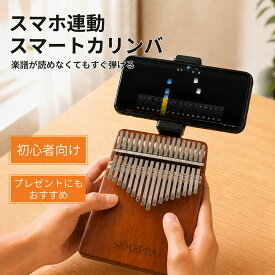 【300円OFF 9/17まで配布】カリンバ スマホ連動 ゆびピアノ親指ピアノ 天然木製 17音 21音 初心者セットスマホスタンド機能付き 入門者 指サック チューニング済み サムピアノ 楽譜 アクセサリ付き 日本語説明書 楽器 練習用 ギフト誕生日 子供用 大人用 人気