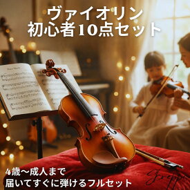 【290円OFF 9/30まで配布】ヴァイオリン バイオリン 初心者セット10点セット子供用 ヴァイオリン 弓 ロジン 肩当 アジャスター 初心者 入門者 入門モデル 大人用 誕生日プレゼント 木製 1/8 1/4 1/2 3/4 4/4 楽器 練習用 弦楽器 趣味 音楽 撮影小物 ギフト
