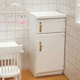 ミニチュア 冷蔵庫 1/12スケール ドールハウス家具 木製 ホワイト 白 キッチン家具 冷蔵庫模型 棚付き ドールハウス用 キッチン小物 ドール撮影 撮影小物 ジオラマ 模型 ディスプレイ インテリア コレクション ミニチュア雑貨 キッチンシーン 撮影背景 ドール小物 かわいい
