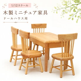 ミニチュア家具 1/12 ドールハウス 木製 ダイニングテーブル チェア4脚セット ミニチュアテーブル 椅子 ドールハウス用 撮影小物 ジオラマ ディスプレイ ナチュラル かわいい おしゃれ ブラウン インテリア小物ドールインテリア 撮影用小物 撮影背景 ドール小物 リアル