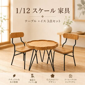 【7/11 から280円OFF】ミニチュア家具 1/12スケール ドール撮影背景 インテリア小物ドールハウス用 ミニチュア家具セットドールハウス用 テーブル&チェア3点セット カフェ風 アンティーク 木製 ブラウン レトログレー インテリア雑貨 初心者向け
