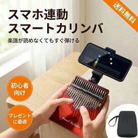【4/14まで限定300円OFF】カリンバ 天然木製 17音 21音 初心者セット 親指ピアノ スマホスタンド機能付き 入門者 指サック チューニング済み サムピアノ 楽譜 アクセサリ付き 日本語説明書 楽器 練習用 ギフト クリスマス 誕生日プレゼント 子供用 大人用 人気 skreppa