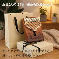 【4/14まで限定300円OFF】カリンバ 21音 初心者セット 楽器 親指ピアノカリンバ 親指ピアノ キッズ 17音 …