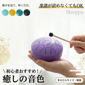 【5/8まで限定350円OFF】ミニタングドラム タングドラム 9音 4インチ スリットドラム 打楽器 楽器 マレット付き スチール 瞑想 ヨガ 癒し 初心者 子供 演奏 簡単 音楽 趣味 演奏会 練習用 子供 大人 女の子 誕生日 ギフト プレゼント 贈り物 送料無料 入門用 人気 skreppa