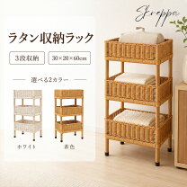 楽天市場】籐 かご 3段（収納家具｜インテリア・寝具・収納）の通販