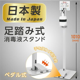 P5倍♪5％OFFクーポンあす楽日本製消毒 アルコールスタンド 非接触 足踏み式 消毒液ポンプスタンド H1010mm ボトル付き 掲示板付き ペダル式 消毒台 大容量 スプレーボトル アルコール 消毒液スタンド 手指消毒 非接触 消毒 一体 ディスペンサー aps-f920