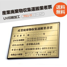 P5倍♪産業廃棄物収集運搬業者票【ブロンズxゴールド】 W50cm×H35cm 文字入れ加工込 宅建 業者票 宅建表札 宅建看板 不動産 許可書 事務所 法定看板 看板 金看板 法定サイズクリア 選べる4書体 安価でおしゃれな許可票看板 事務所看板 短納期 cyfqw-brz-gold