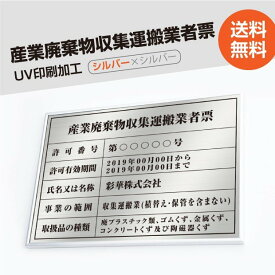 P5倍♪産業廃棄物収集運搬業者票【シルバーxシルバー】 W50cm×H35cm 文字入れ加工込 宅建 業者票 宅建表札 宅建看板 不動産 許可書 事務所 法定看板 看板 金看板 法定サイズクリア 選べる4書体 安価でおしゃれな許可票看板 事務所看板 短納期 cyfqw-sil-sil