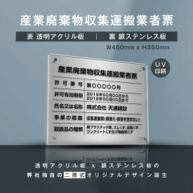 P5倍♪【産業廃棄物収集運搬業者票】(透明アクリル×銀ステンレス) W45cm×H35cm お洒落な二層式 法定サイズ UV印刷加工 選べる4書体 宅建 業者票 運搬業 運搬業者票 許可書 事務所 法定看板 看板［gs-pl-cyfqw-t-sil］