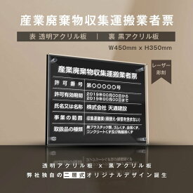 P5倍♪【産業廃棄物収集運搬業者票】アクリルW式 レーザー彫刻 W45cm×H35cm お洒落な二層式 法定サイズ 宅建 業者票 運搬業 運搬業者票 許可書 事務所 法定看板 看板 ［gs-pl-cyfqw-t］