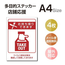 P5倍♪多目的ステッカー 店舗応援 A4サイズ テイクアウト デリバリー 営業中 飲食店 カフェ レストラン 居酒屋 ファミレス 寿司屋 店舗支援 ソーシャルディスタンス 感染予防 TAKE OUT お持ち帰り 出前 stk-c055-4set