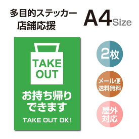 P5倍♪多目的ステッカー 店舗応援 A4サイズ テイクアウト デリバリー 営業中 飲食店 カフェ レストラン 居酒屋 ファミレス 寿司屋 店舗支援 ソーシャルディスタンス 感染予防 TAKE OUT お持ち帰り 出前 stk-c056-2set