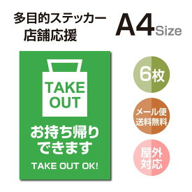 P5倍♪多目的ステッカー 店舗応援 A4サイズ テイクアウト デリバリー 営業中 飲食店 カフェ レストラン 居酒屋 ファミレス 寿司屋 店舗支援 ソーシャルディスタンス 感染予防 TAKE OUT お持ち帰り 出前 stk-c056-6set