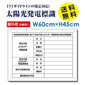 P5倍♪5％OFFクーポン太陽光発電標識 再生可能エネルギーの固定価格買取制度（FIT）対応 看板 H60×W45cm /表示 太陽光発電 設備用 再生可能エネルギー /掲示板 Sun-Hikari-muji45