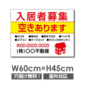 P5倍♪只今空室あり 入居者募集看板 W60cm*H45cm≪屋外対応/社名や連絡先入れ無料≫ 入居募集 看板 アパート入居 募集看板 estate-119