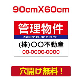 P5倍♪プレート看板 アルミ複合板 表示板不動産向け募集看板【管理物件】 90cm*60cm estate-85