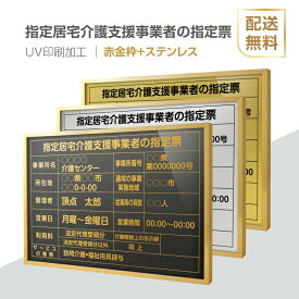 P5倍♪【指定居宅介護支援事業者の指定票】【赤金枠+ステンレス】H364mm×W515mm建設業許可票 B3 宅地建物取引業者票 登録電気工事業者登録票 業者票 宅建表札 宅建看板 不動産 許可書 事務所 法定看板 看板l1035-wrg-kgse