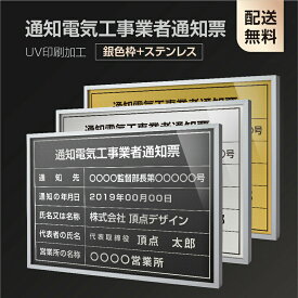 P5倍♪【通知電気工事業者通知票】【銀色枠+ステンレス】H364mm×W515mm建設業許可票 A3 宅地建物取引業者票 登録電気工事業者登録票 建築士事務所登録票 UV印刷 宅建 業者票 宅建表札 宅建看板 不動産 許可書 事務所 法定看板 看板l1035-wsv-tzdq